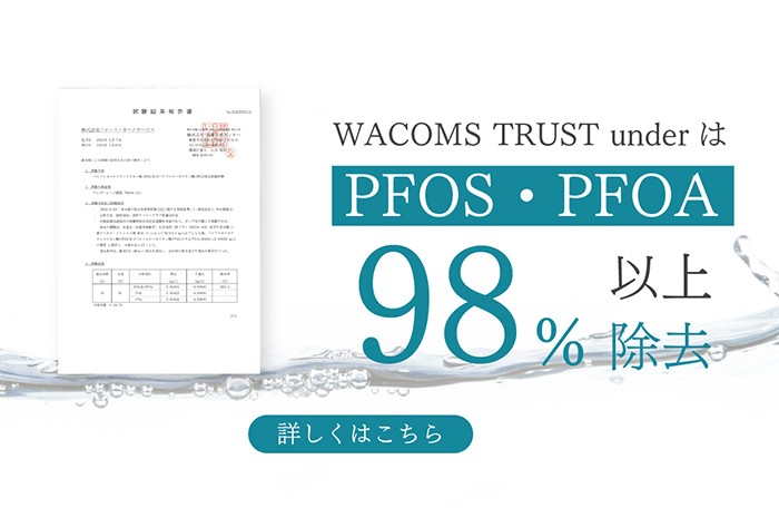 WACOMS TRUST underのPFOS・PFOA(PFASの一種)の除去試験結果のお知らせ