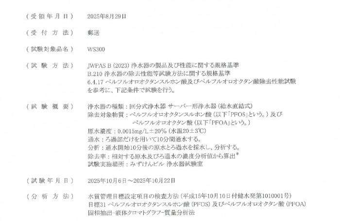 PFAS（PFOS・PFOA）除去率99.7%以上を確認