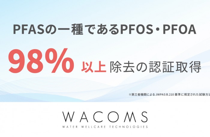 WACOMS　TRUST　リニューアル　PFAS（PFOS・PFOA）98％除去のお知らせ