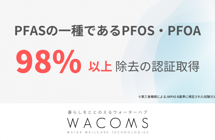有機フッ素化合物（PFOS・PFOA）除去率98％認証のお知らせ