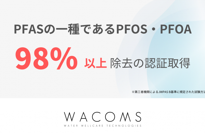 有機フッ素化合物（PFOS・PFOA）除去率98％認証のお知らせ