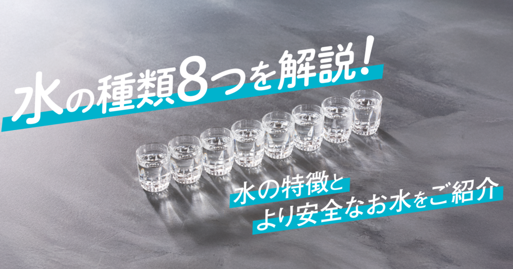 「水の種類８つを解説！水の特徴とより安全なお水をご紹介」アイキャッチ