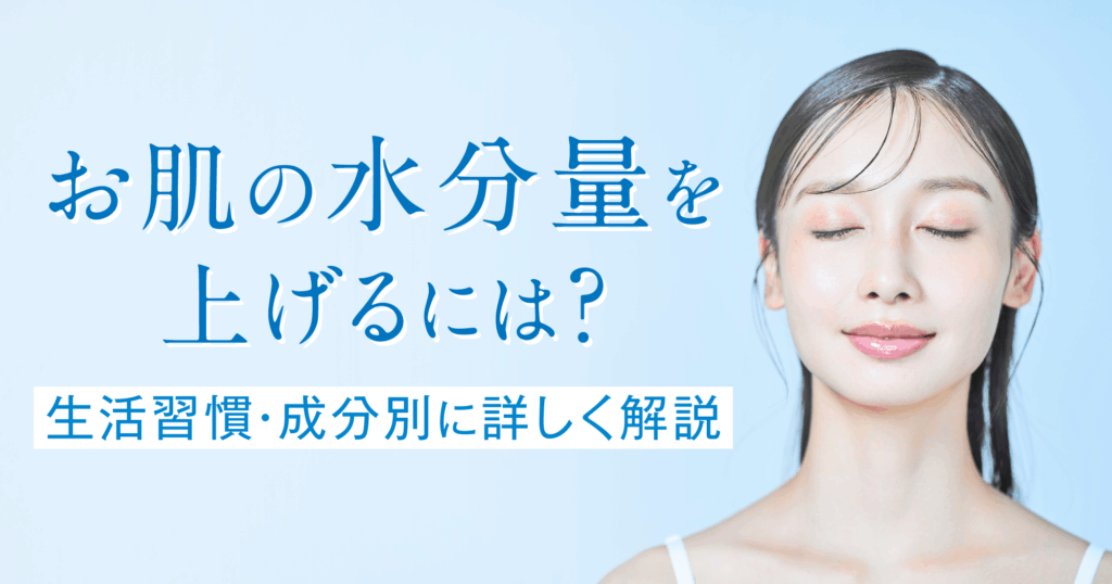 「お肌の水分量を上げるには？生活習慣・成分別に詳しく解説」のTOP画像