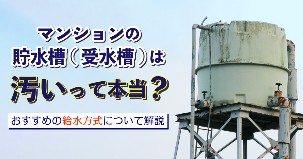 マンションの貯水槽(受水槽)は汚いって本当?おすすめの給水方式 
