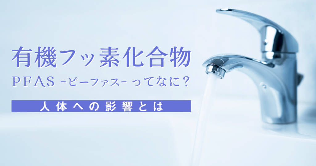 「有機フッ素化合物-PFAS（ピーファス）-ってなに？人体への影響とは」のアイキャッチ画像