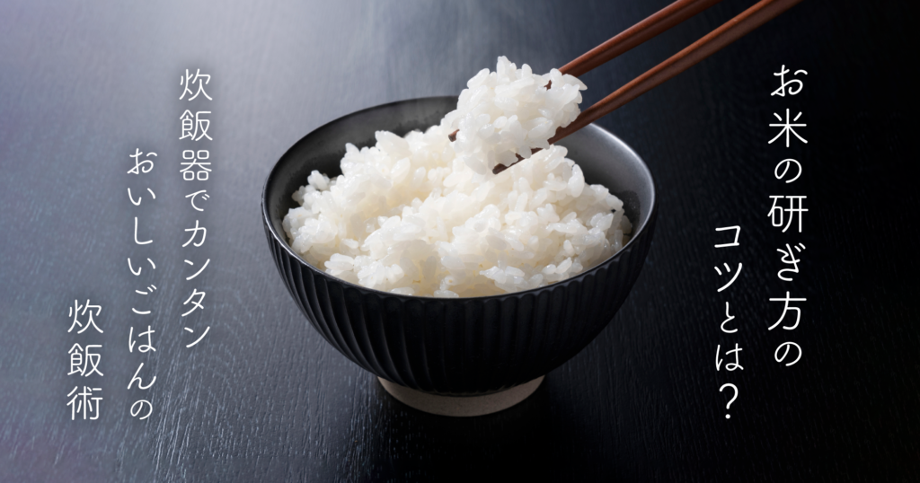 「お米の研ぎ方のコツとは？炊飯器でカンタンおいしいごはんの炊飯術」のTOP画像