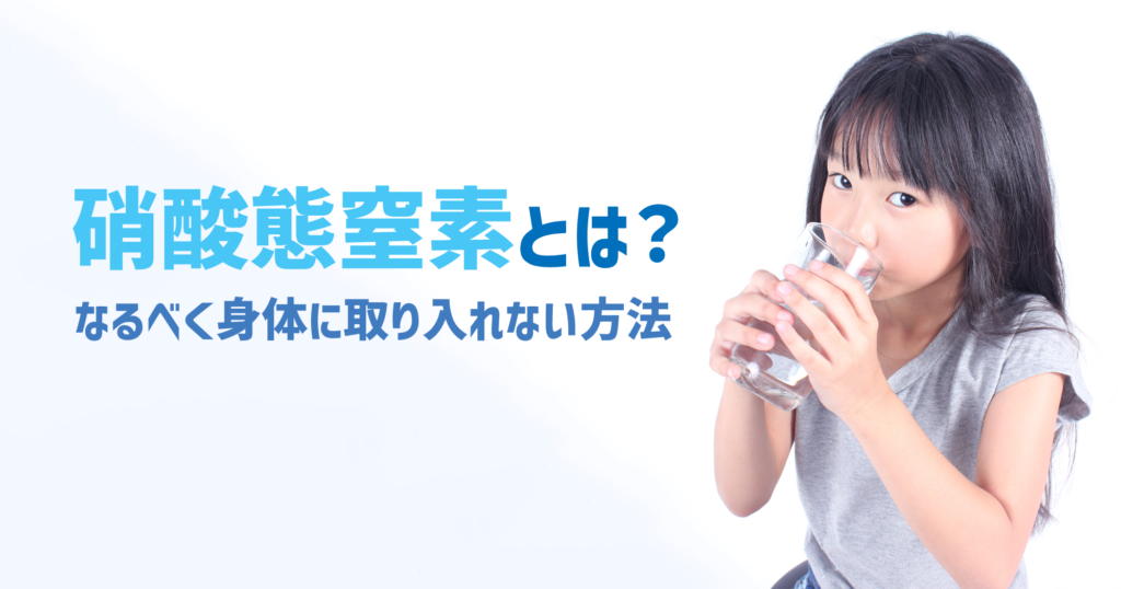 硝酸態窒素とは？なるべく身体に取り入れない方法 | Wellcare 
