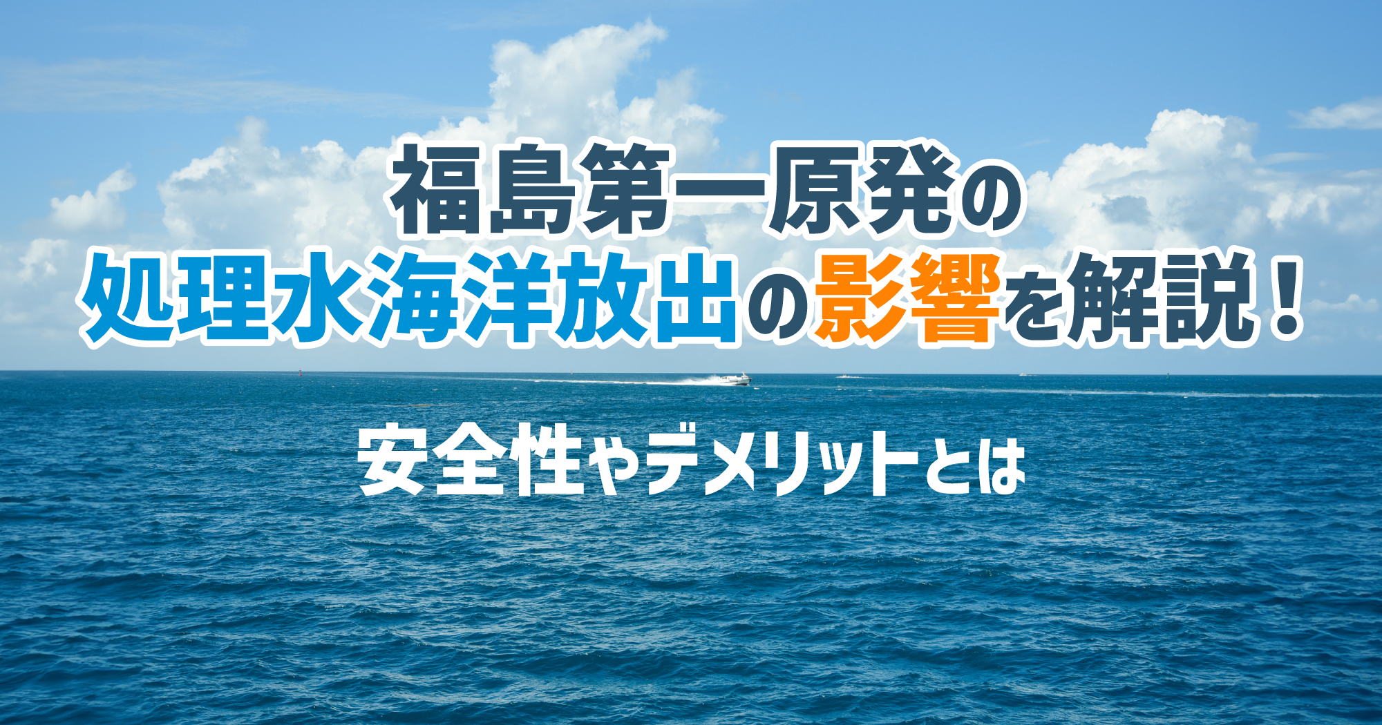 福島第一原発の処理水海洋放出の影響を解説！安全性やデメリットとは