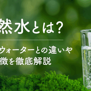 「天然水とは？ミネラルウォーターとの違いや特徴を徹底解説」アイキャッチ