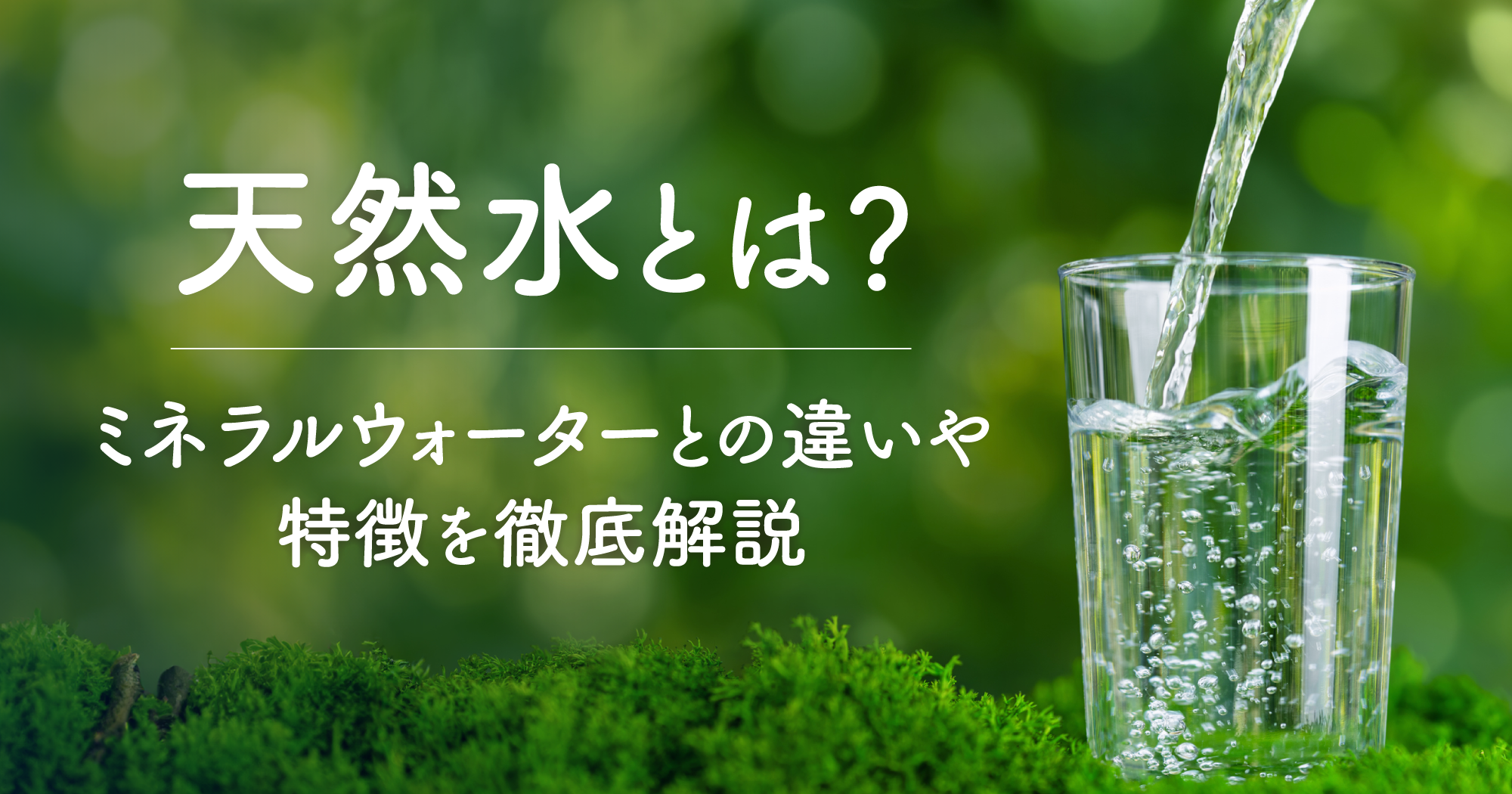 「天然水とは？ミネラルウォーターとの違いや特徴を徹底解説」アイキャッチ