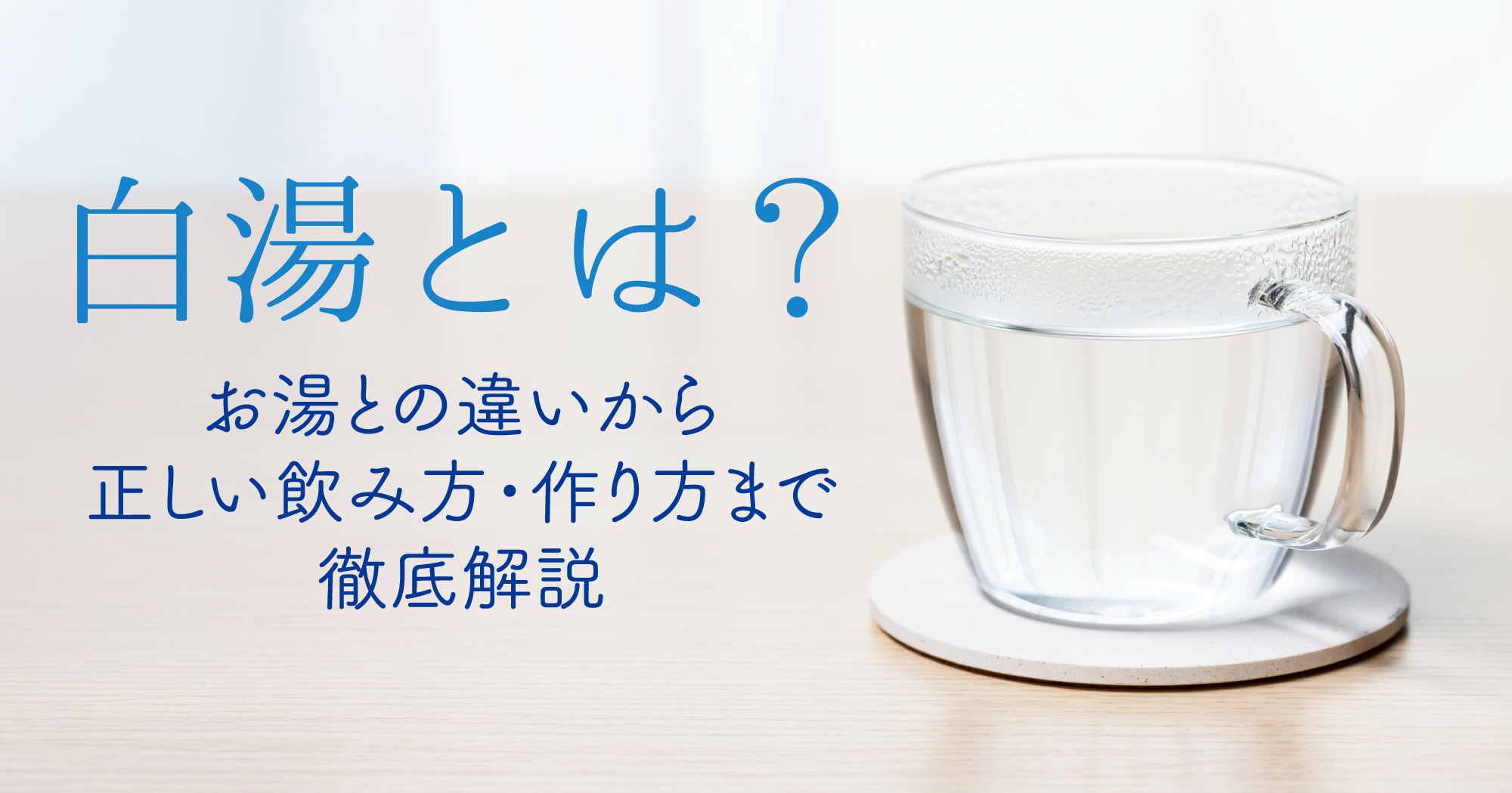 白湯とは?お湯との違いから正しい飲み方・作り方まで徹底解説 | Wellcare- みずから健康・食・美をより豊かに -|WACOMS