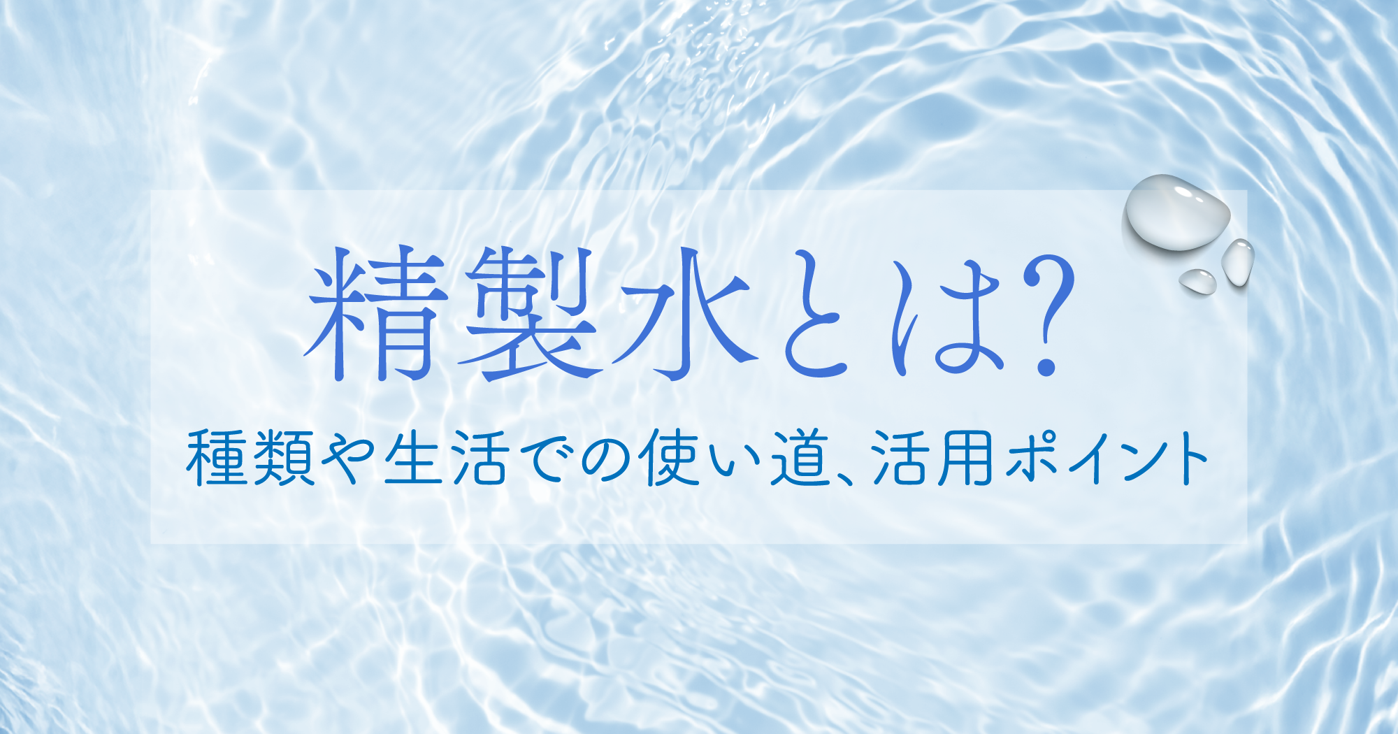 精製 水 と は