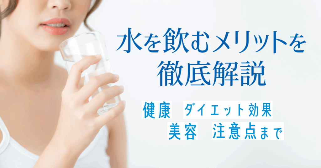 「水を飲むメリットを徹底解説：健康・美容・ダイエット効果、注意点まで」TOP画像