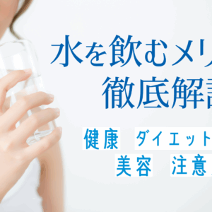 「水を飲むメリットを徹底解説：健康・美容・ダイエット効果、注意点まで」アイキャッチ画像