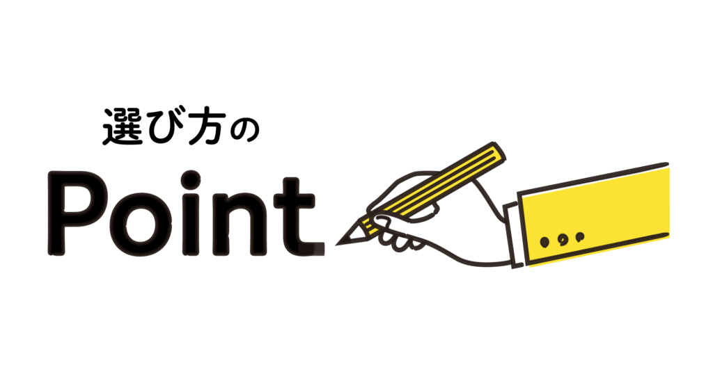 「選び方のpoint」文字と手と鉛筆のイラスト