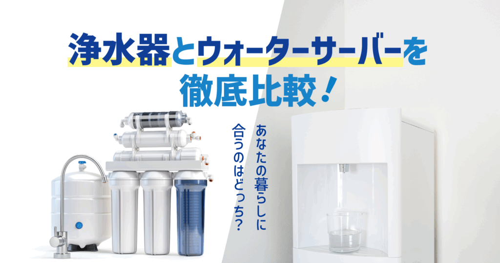 「浄水器とウォーターサーバーを徹底比較！あなたの暮らしに合うのはどっち？」記事アイキャッチ