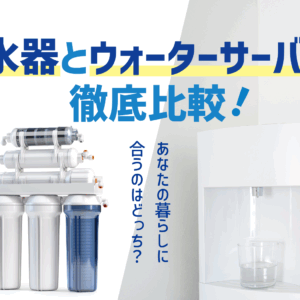 「浄水器とウォーターサーバーを徹底比較！あなたの暮らしに合うのはどっち？ 」アイキャッチ