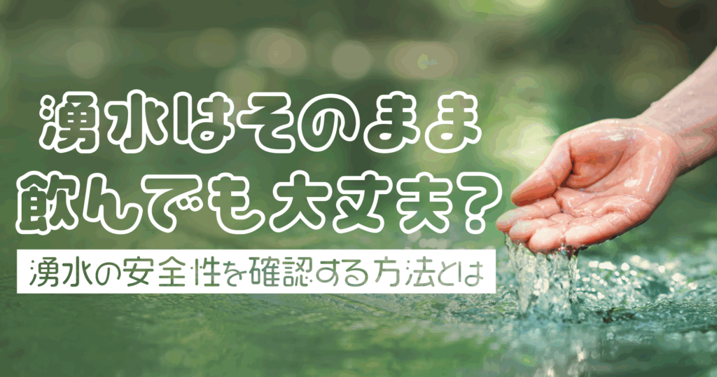 「湧水はそのまま飲んでも大丈夫？湧水の安全性を確認する方法とは」記事TOP画像