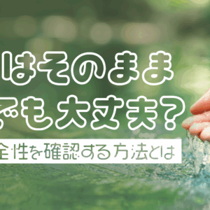 「湧水はそのまま飲んでも大丈夫？湧水の安全性を確認する方法とは」記事アイキャッチ
