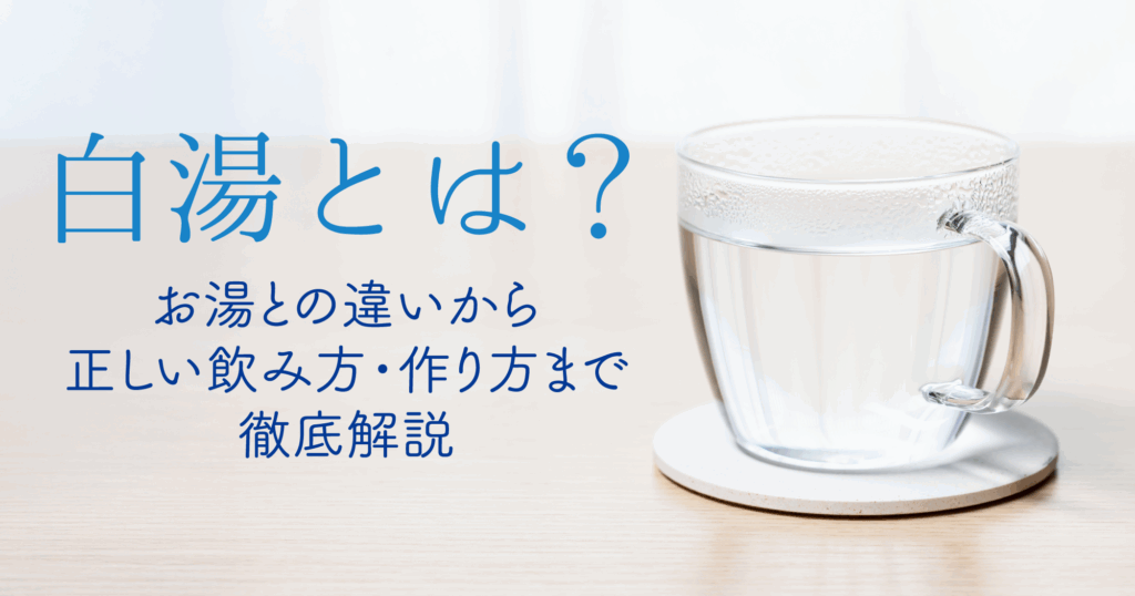 「白湯とは？お湯との違いから正しい飲み方・作り方まで徹底解説」TOP画像