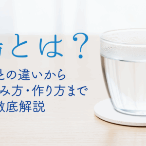 「白湯とは？お湯との違いから正しい飲み方・作り方まで徹底解説」アイキャッチ