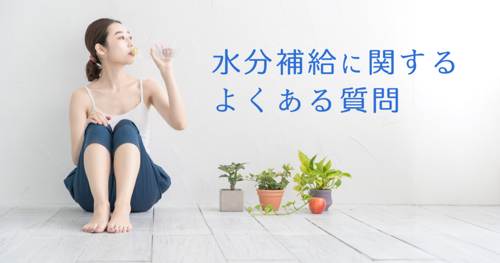 小見出し「水分補給に関するよくある質問」の画像。床に座った女性が水を飲んでいる様子。