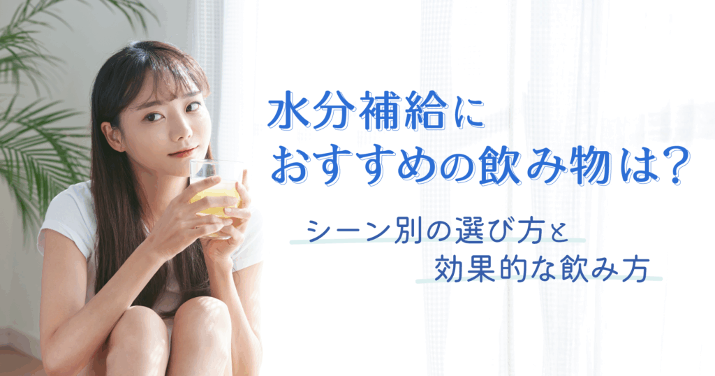 「水分補給におすすめの飲み物は？シーン別の選び方と効果的な飲み方」TOP画像