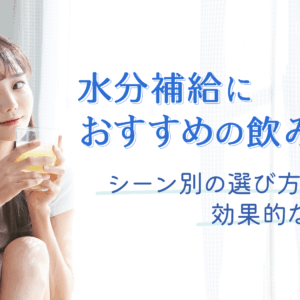 「水分補給におすすめの飲み物は？シーン別の選び方と効果的な飲み方」記事のアイキャッチ