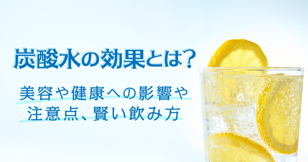「炭酸水の効果とは？美容や健康への影響や注意点、賢い飲み方」のTOP画像