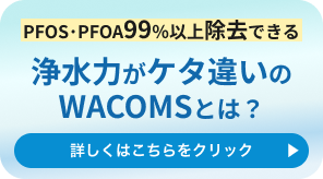 浄水力がケタ違いのWACOMSとは？詳しくはこちらをクリック