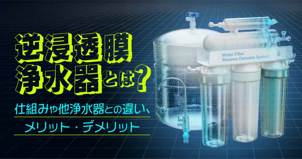 「逆浸透膜浄水器とは？仕組みや他浄水器との違い、メリット・デメリット」記事TOP画像