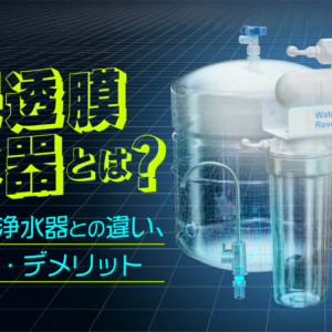 「逆浸透膜浄水器とは？仕組みや他浄水器との違い、メリット・デメリット」記事アイキャッチ画像