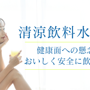 「清涼飲料水とは？健康面への懸念やおいしく安全に飲む方法」記事アイキャッチ