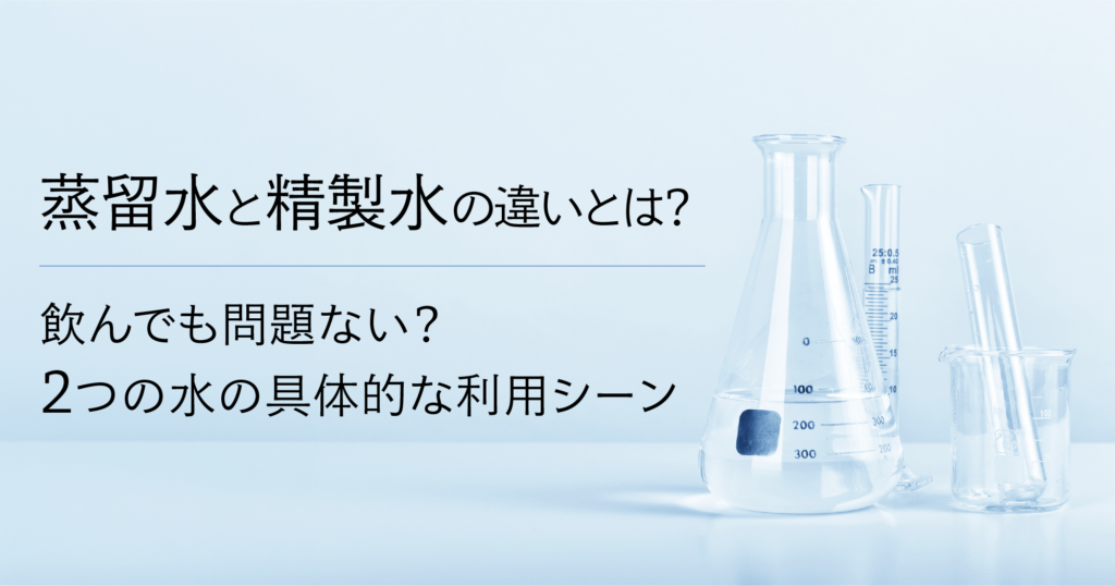 「蒸留水と精製水の違いとは？飲んでも問題ない？2つの水の具体的な利用シーン」記事TOP画像