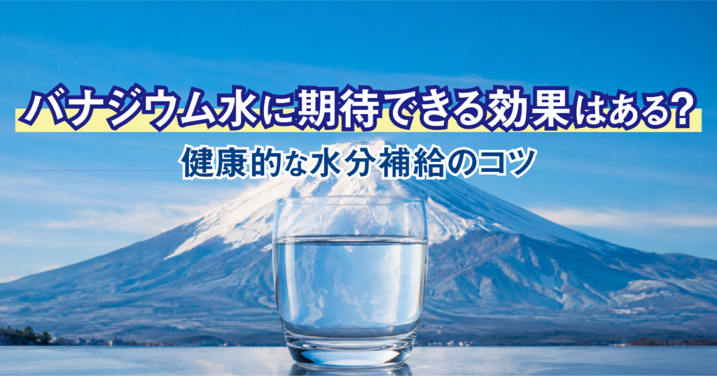 「バナジウム水に期待できる効果はある？健康的な水分補給のコツ」TOP画像