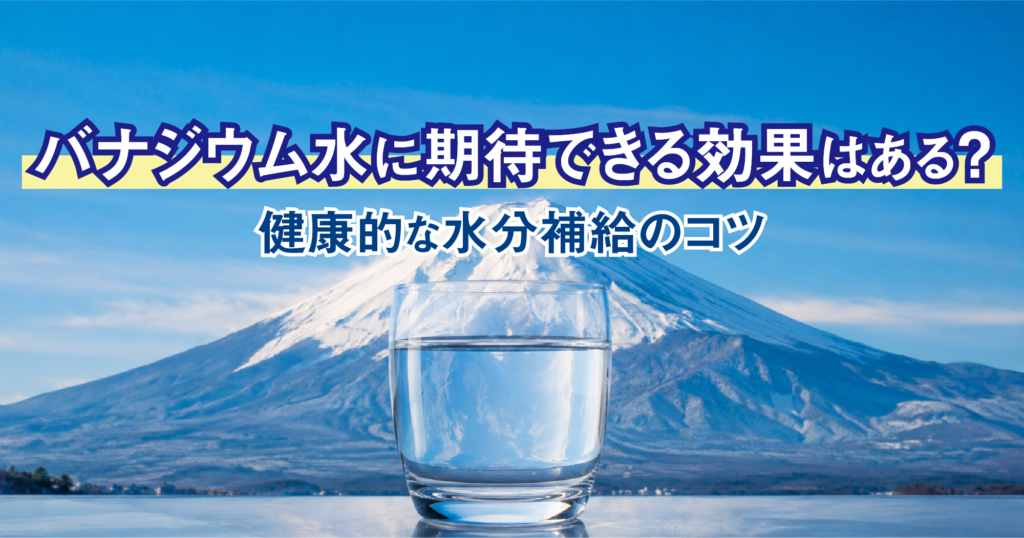 「バナジウム水に期待できる効果はある?健康的な水分補給のコツ」TOP画像