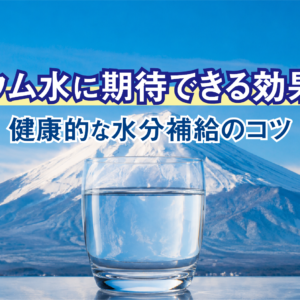 「バナジウム水に期待できる効果はある？健康的な水分補給のコツ 」記事アイキャッチ