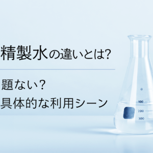 「蒸留水と精製水の違いとは?飲んでも問題ない?2つの水の具体的な利用シーン」記事アイキャッチ