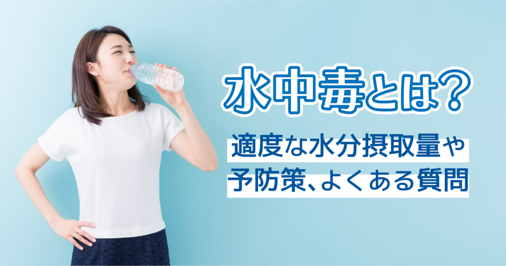 「水中毒とは?適度な水分摂取量や予防策、よくある質問」TOP画像