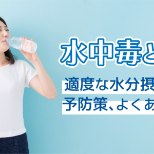 「水中毒とは?適度な水分摂取量や予防策、よくある質問」アイキャッチ画像