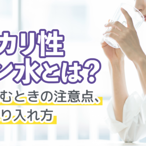 「アルカリ性イオン水とは?効果や飲むときの注意点、上手な取り入れ方」記事アイキャッチ