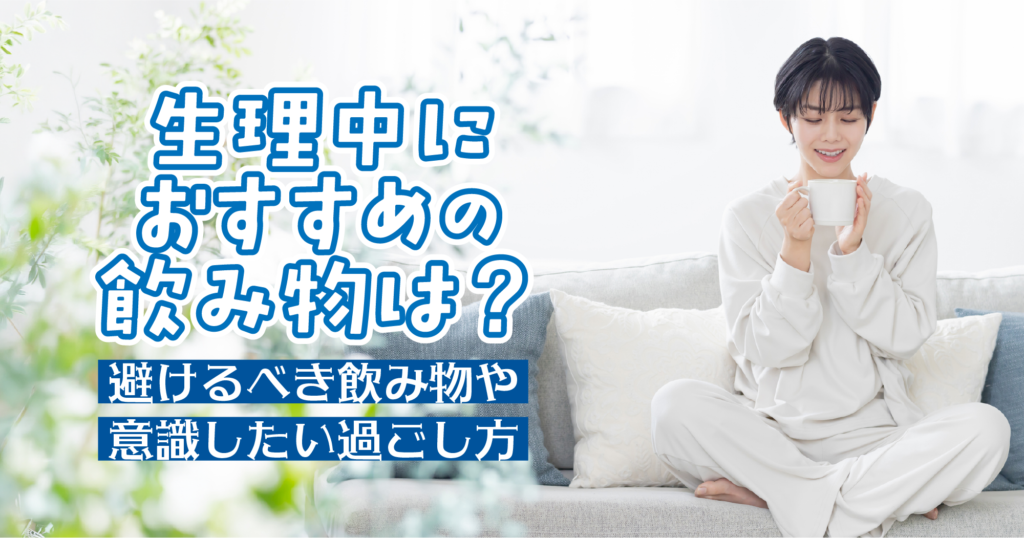 「生理中におすすめの飲み物は?避けるべき飲み物や意識したい過ごし方」TOP画像