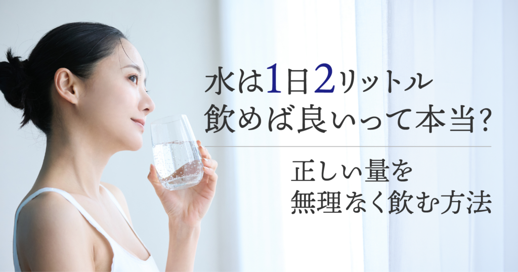 「水は1日2リットル飲めば良いって本当?正しい量を無理なく飲む方法」記事TOP画像