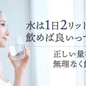 「水は1日2リットル飲めば良いって本当?正しい量を無理なく飲む方法」記事アイキャッチ