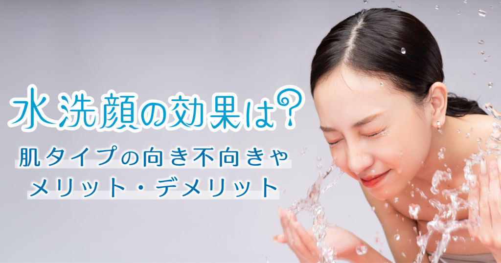 「水洗顔の効果は?肌タイプの向き不向きやメリット・デメリット」記事TOP画像