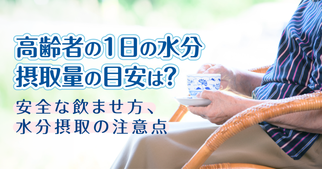 「高齢者の1日の水分摂取量の目安は?安全な飲ませ方、水分摂取の注意点」記事TOP画像