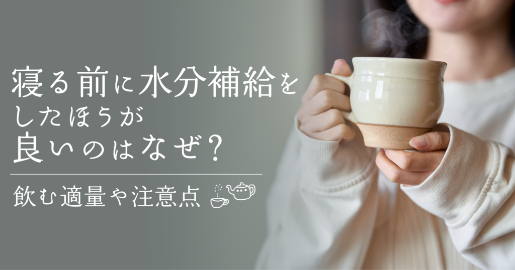 「寝る前に水分補給をしたほうが良いのはなぜ？飲む適量や注意点」記事TOP画像