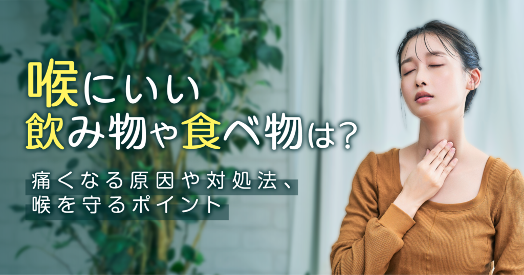 「喉にいい飲み物や食べ物は？痛くなる原因や対処法、喉を守るポイント」記事TOP画像