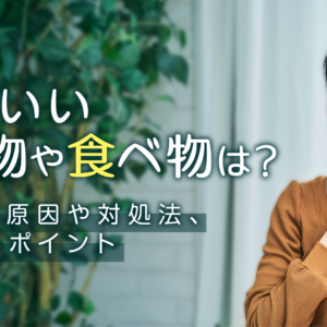 「喉にいい飲み物や食べ物は？痛くなる原因や対処法、喉を守るポイント」記事アイキャッチ