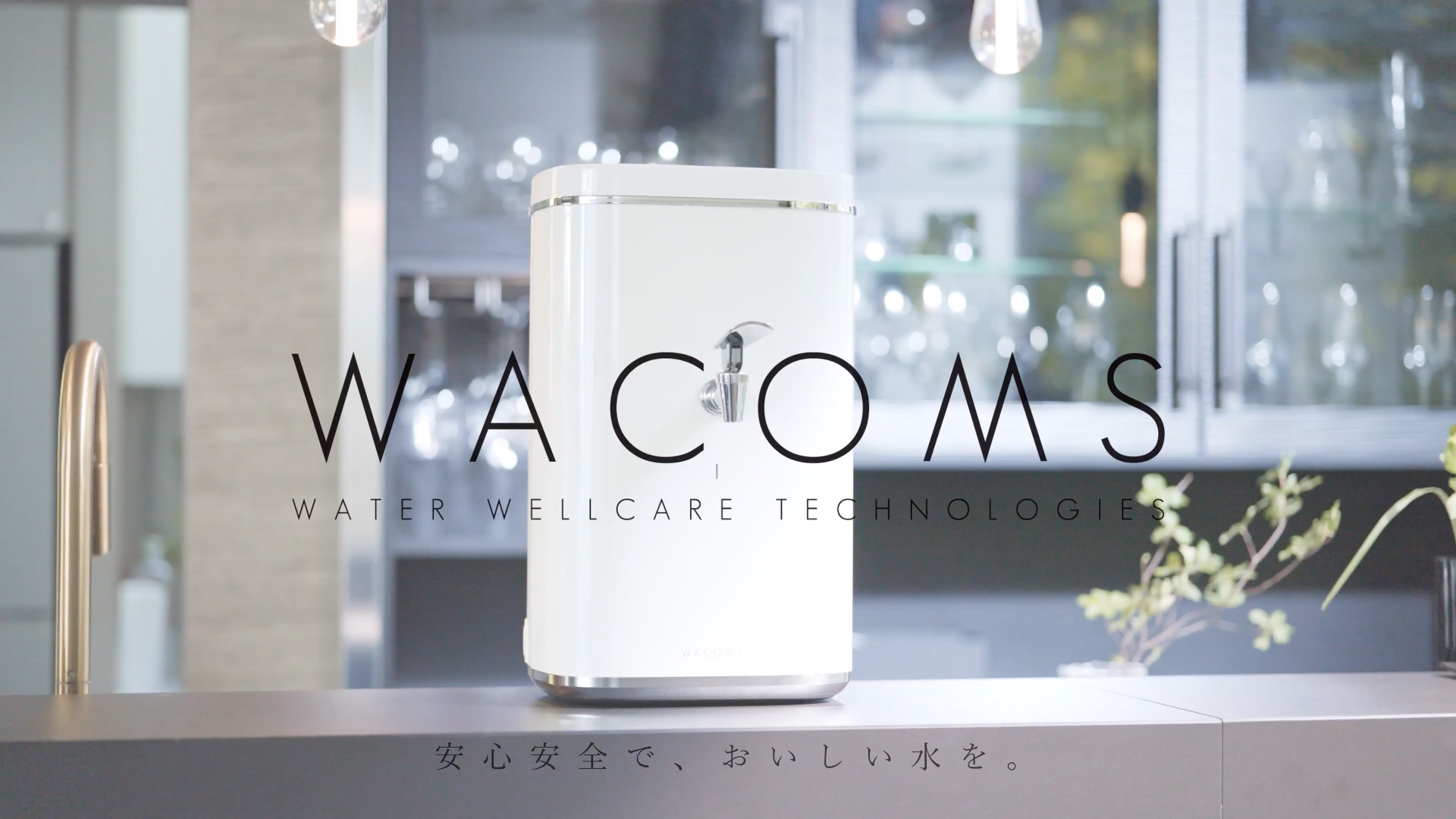 WACOMS｜浄水器を超える究極の除去能力で安心でおいしい水を届ける